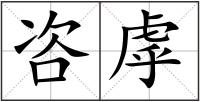 咨虖