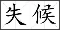 失候