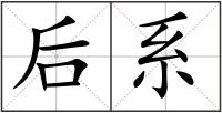 后系