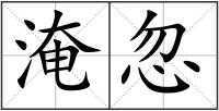 淹忽