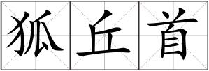 狐丘首