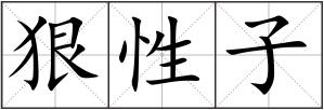 狠性子