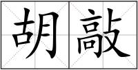 胡敲