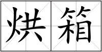 烘箱