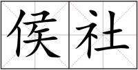 侯社