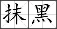 抹黑