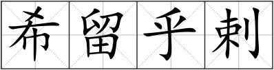 希留乎剌
