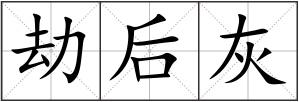 劫后灰