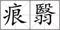 痕翳