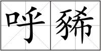 呼豨