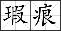 瑕痕