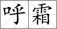呼霜