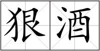 狠酒