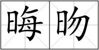 晦昒