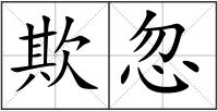 欺忽