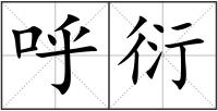 呼衍