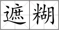 遮糊