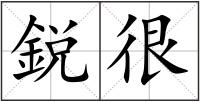 鋭很