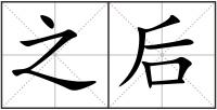 之后