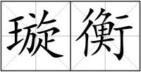 璇衡