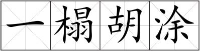 一榻胡涂