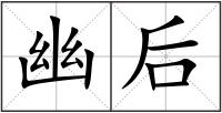 幽后