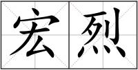 宏烈