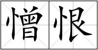 憎恨