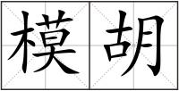 模胡
