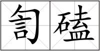 訇磕