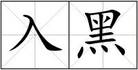入黑