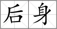 后身
