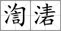 渹湱