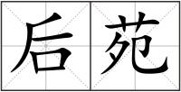 后苑