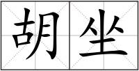胡坐