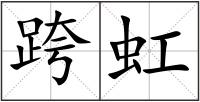 跨虹