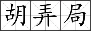 胡弄局