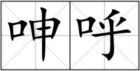呻呼