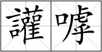 讙嘑