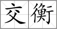 交衡