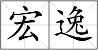 宏逸