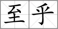 至乎