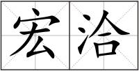 宏洽