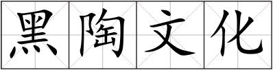 黑陶文化