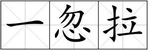 一忽拉