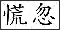 慌忽