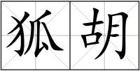 狐胡