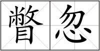 瞥忽