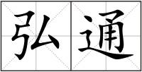 弘通