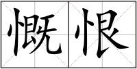 慨恨